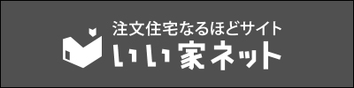 注文住宅なるほどサイト　いい家ネット